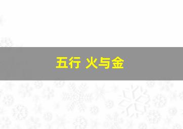 五行 火与金